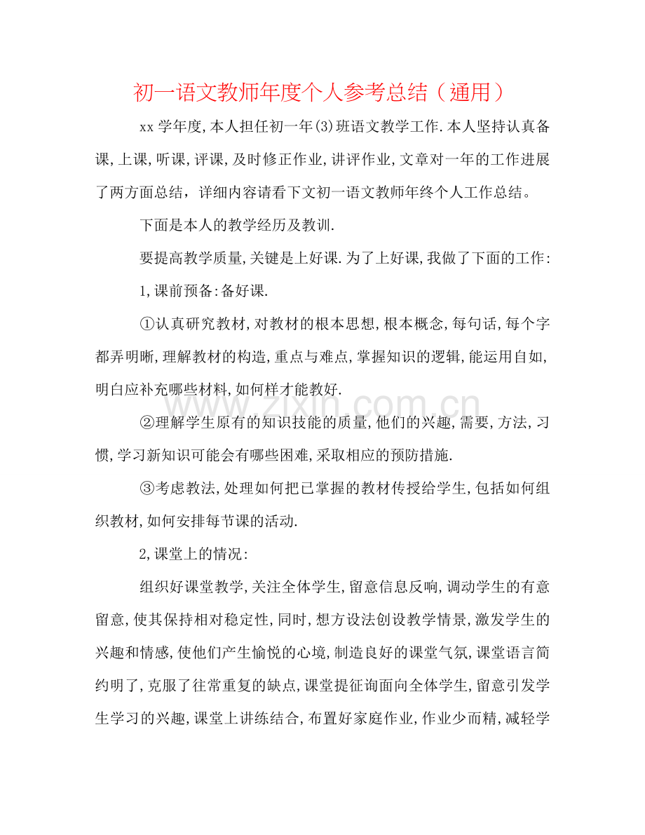 初一语文教师年度个人参考总结（通用）.doc_第1页