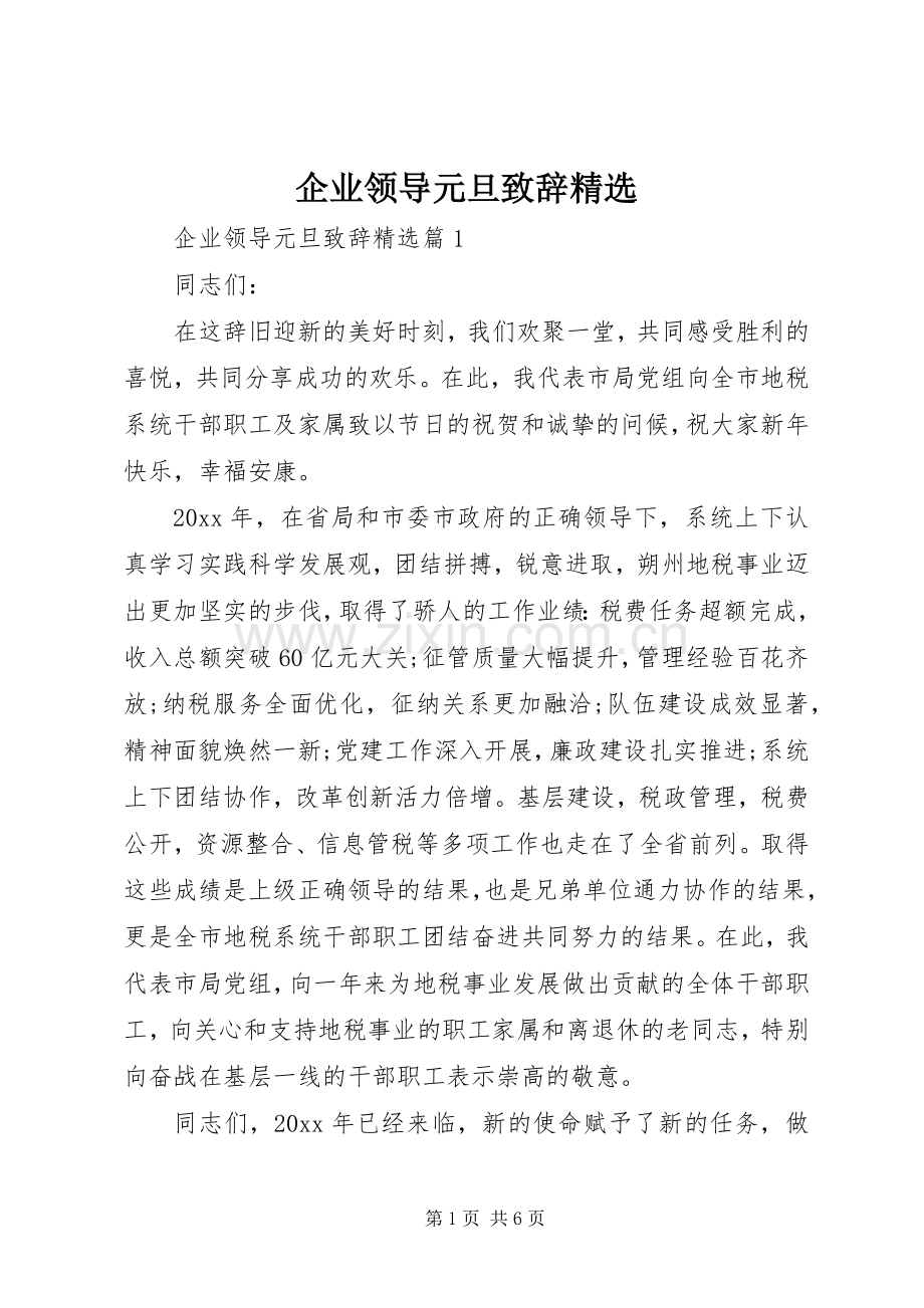 企业领导元旦演讲致辞.docx_第1页