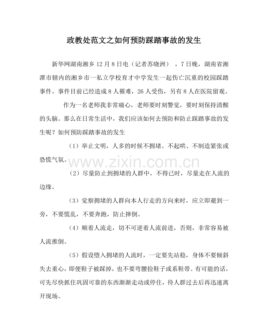 政教处范文如何预防踩踏事故的发生.doc_第1页