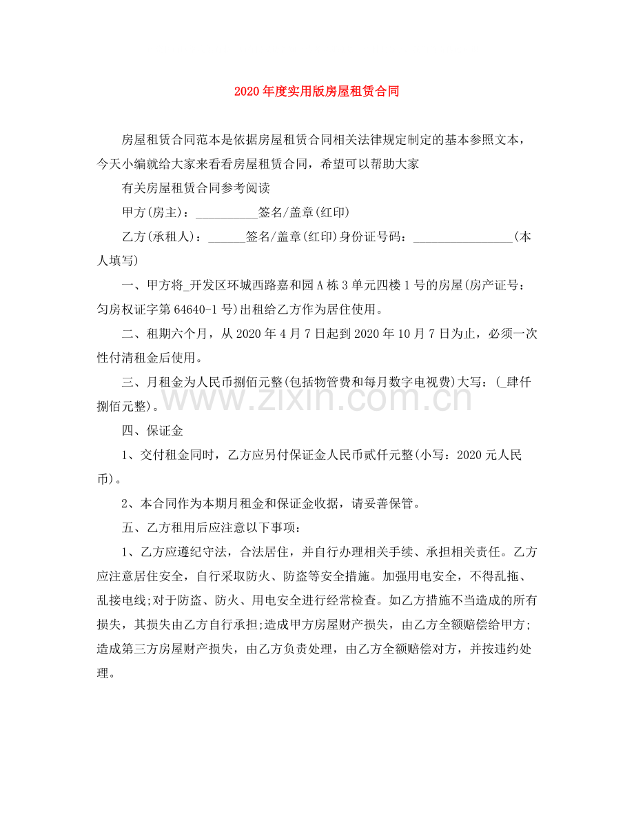 年度实用版房屋租赁合同.docx_第1页