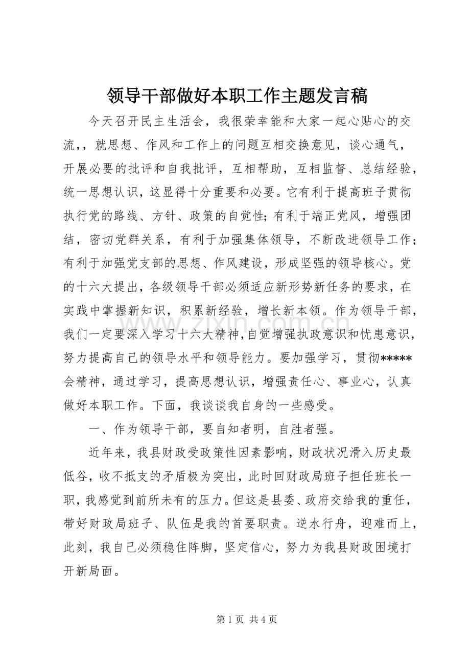 领导干部做好本职工作主题发言.docx_第1页