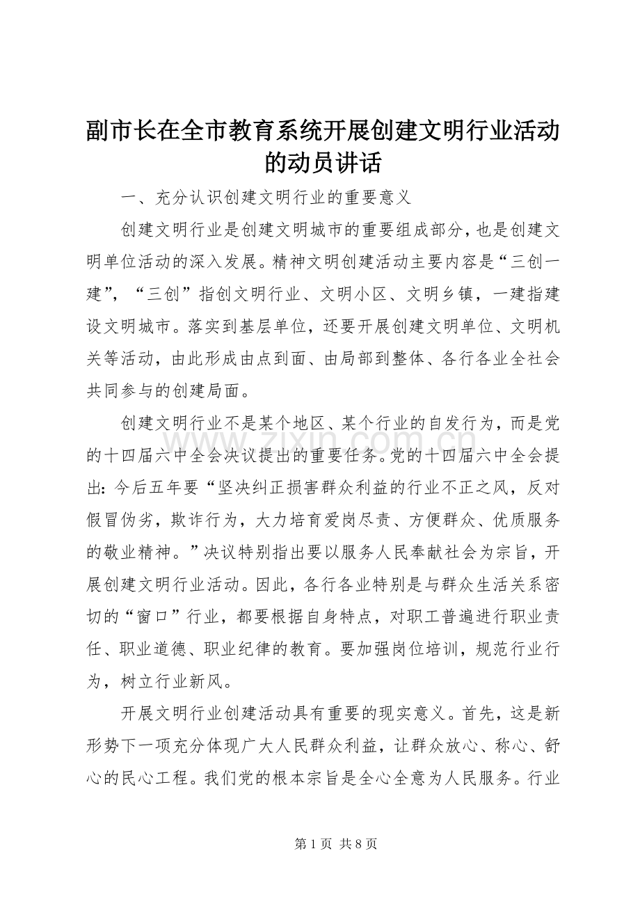 副市长在全市教育系统开展创建文明行业活动的动员讲话.docx_第1页