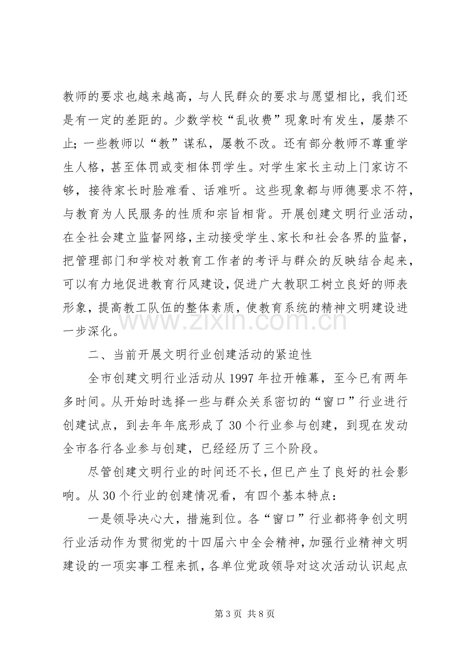 副市长在全市教育系统开展创建文明行业活动的动员讲话.docx_第3页