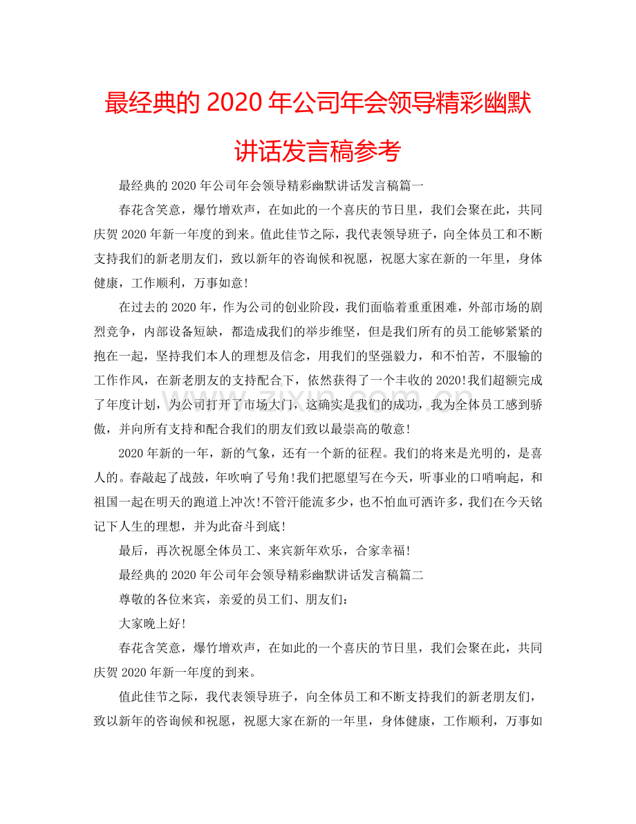 最经典的2024年公司年会领导精彩幽默讲话发言稿参考.doc_第1页