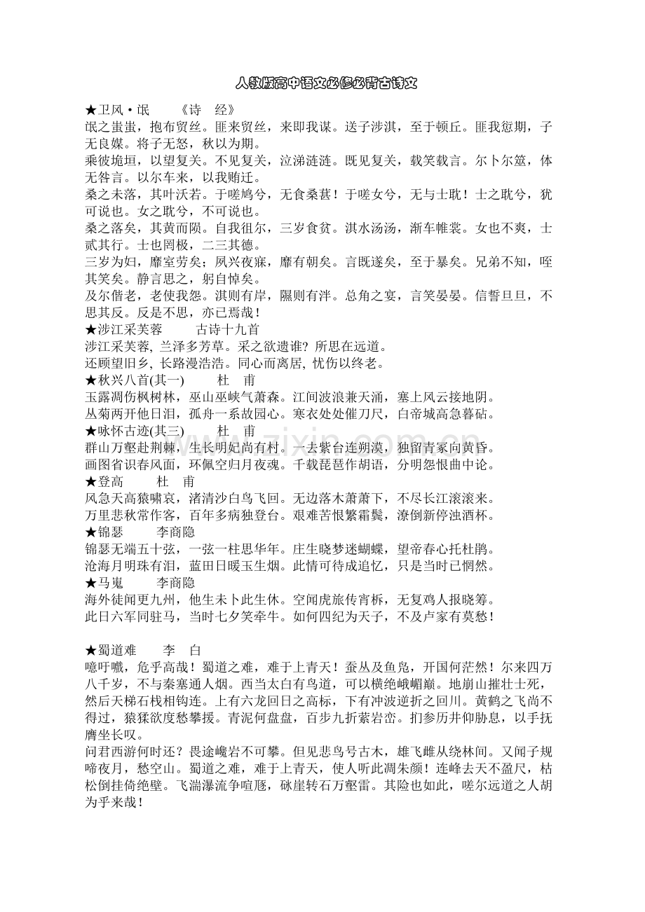 高中语文必修必背古诗文.doc_第1页