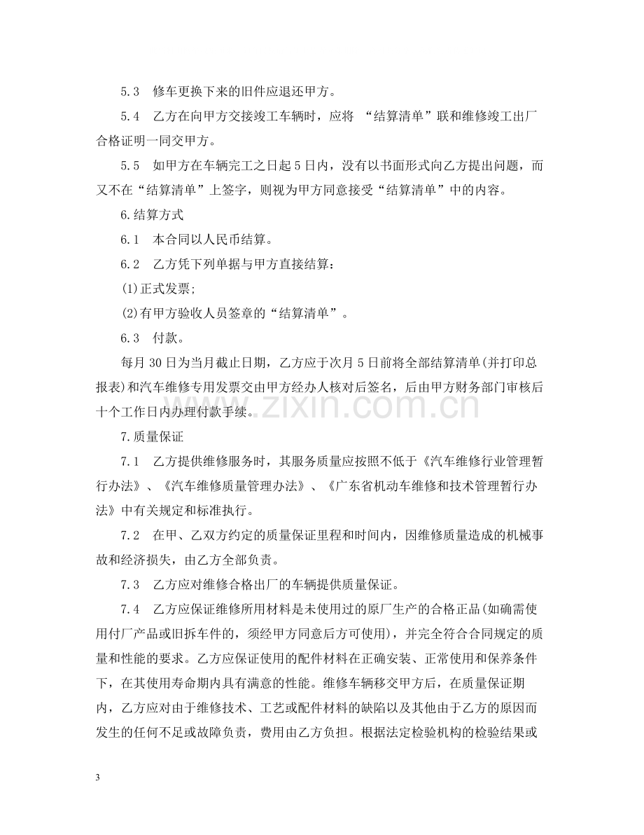 实用版汽车维修合同范本.docx_第3页