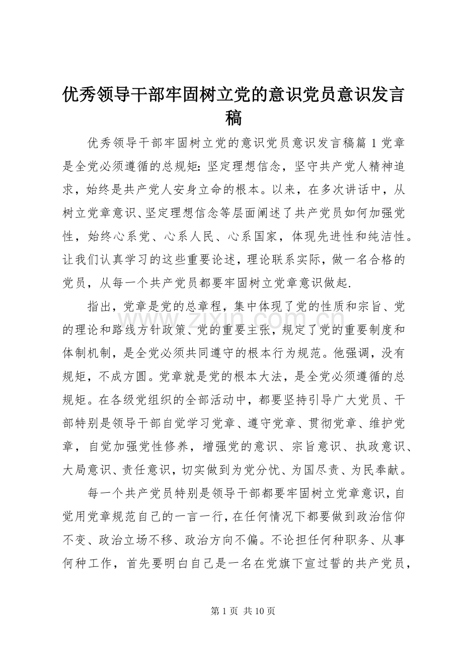 优秀领导干部牢固树立党的意识党员意识发言.docx_第1页