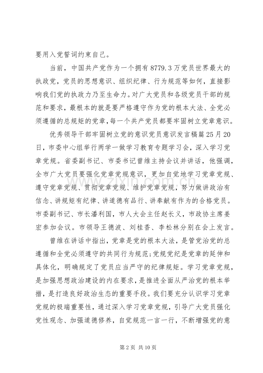 优秀领导干部牢固树立党的意识党员意识发言.docx_第2页