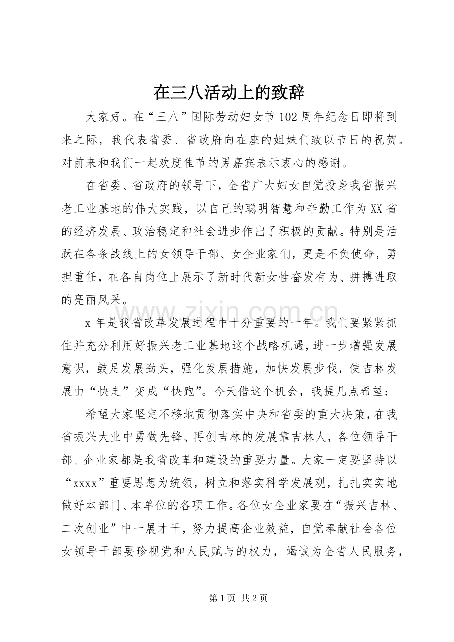 在三八活动上的演讲致辞_1.docx_第1页