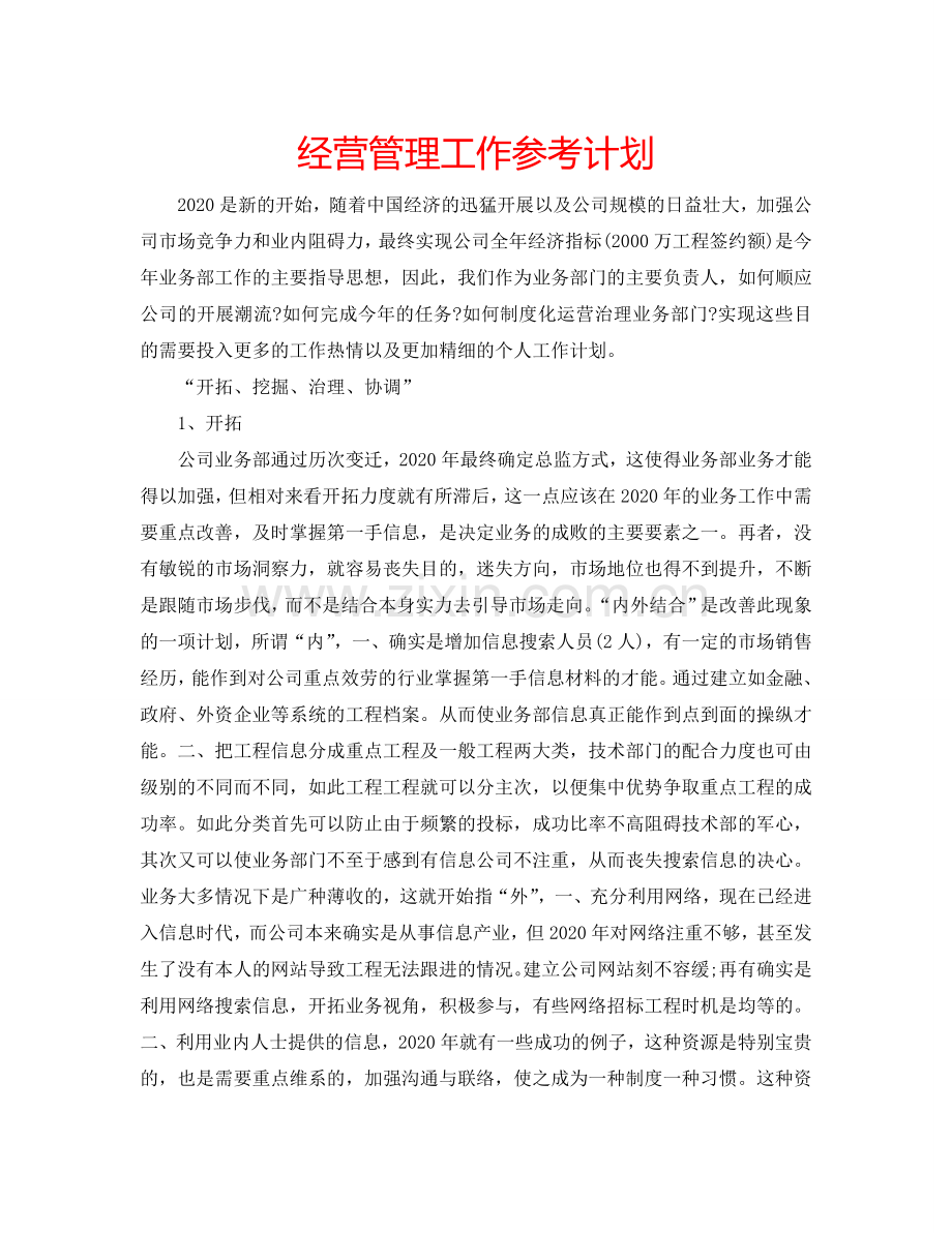 经营管理工作参考计划.doc_第1页