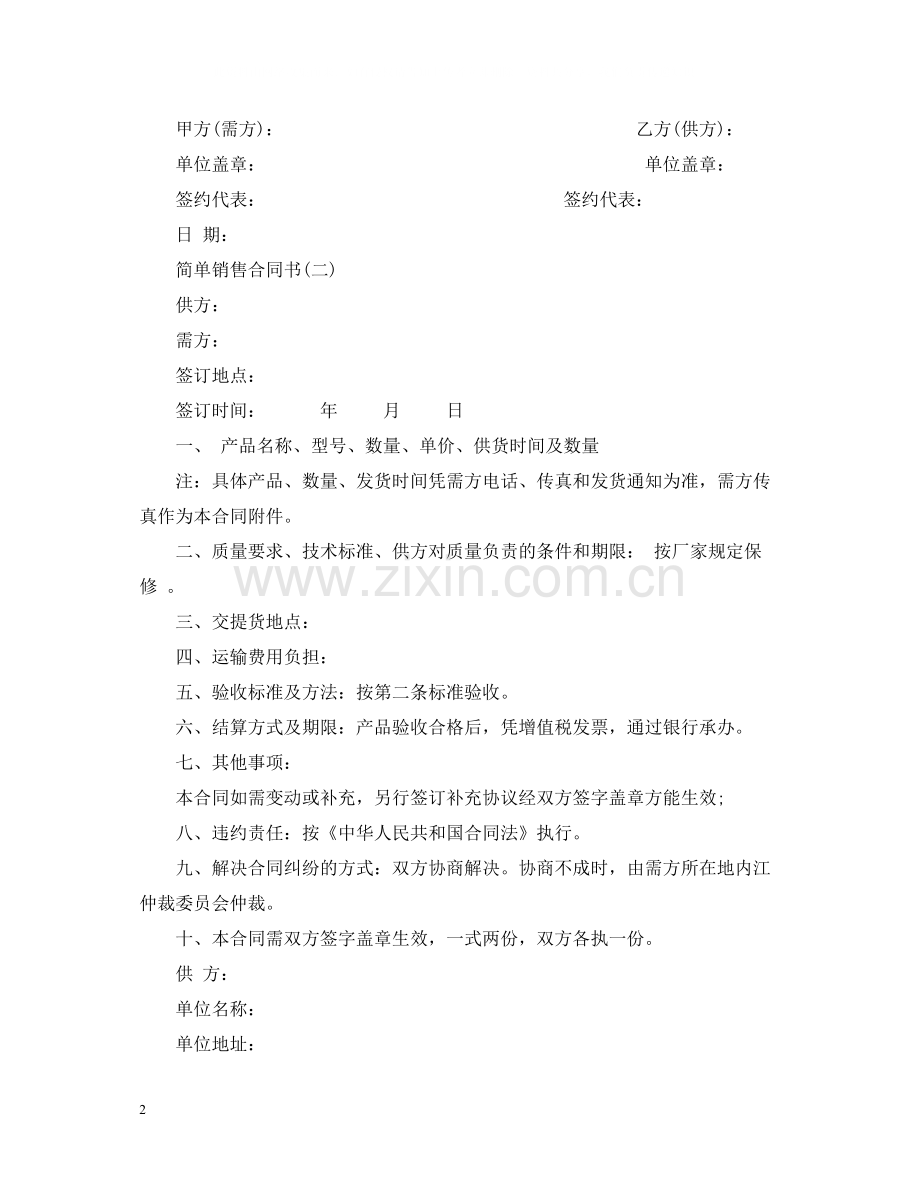 简单销售合同书样本.docx_第2页