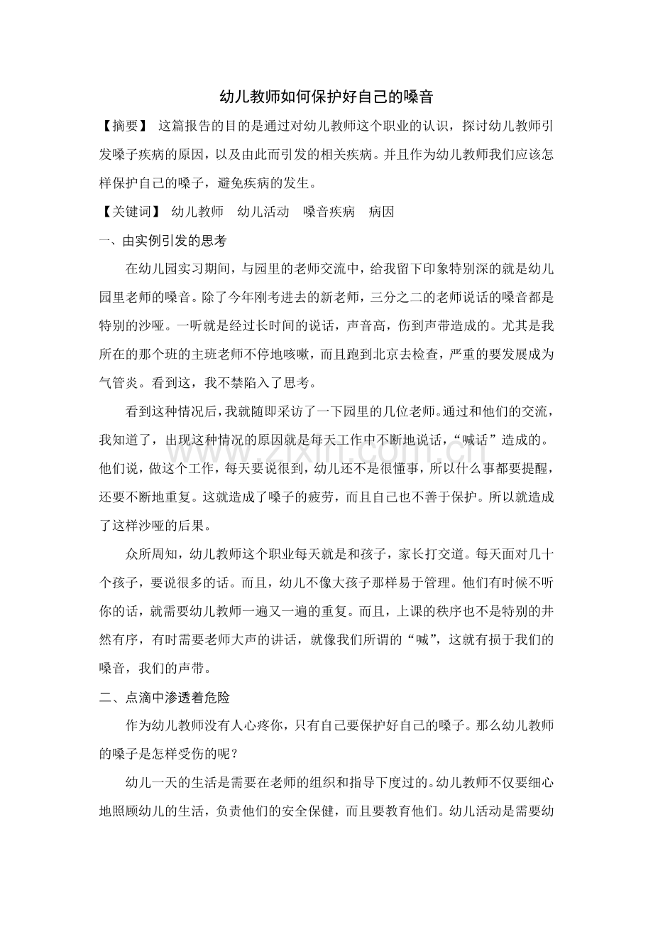 幼儿教师如何保护好自己的嗓音.doc_第1页