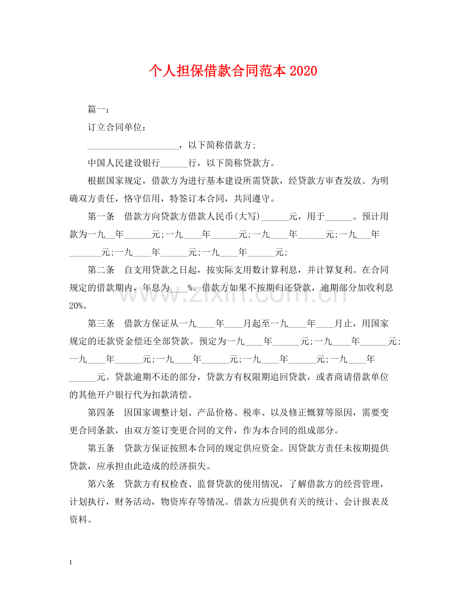 个人担保借款合同范本2.docx_第1页