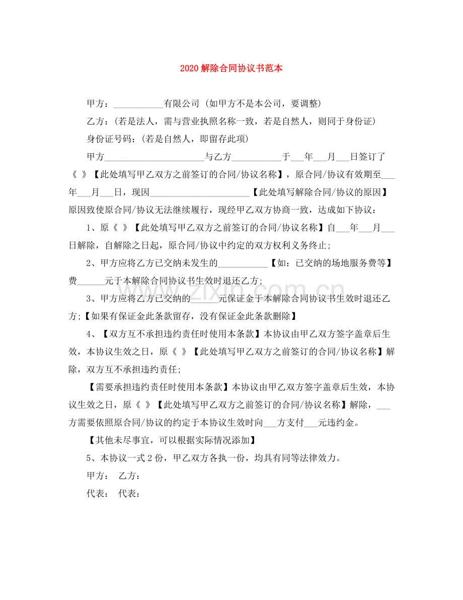 解除合同协议书范本.docx_第1页