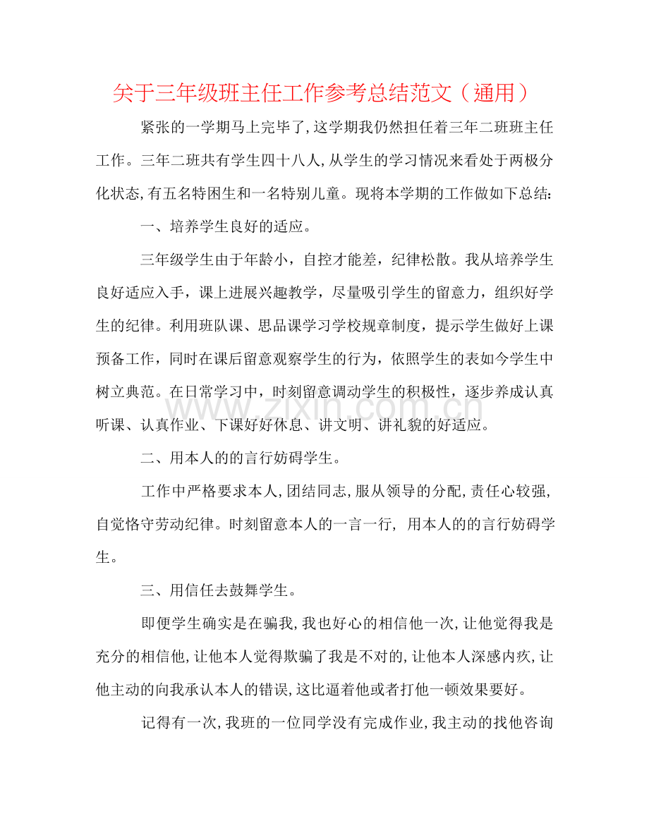 关于三年级班主任工作参考总结范文（通用）.doc_第1页