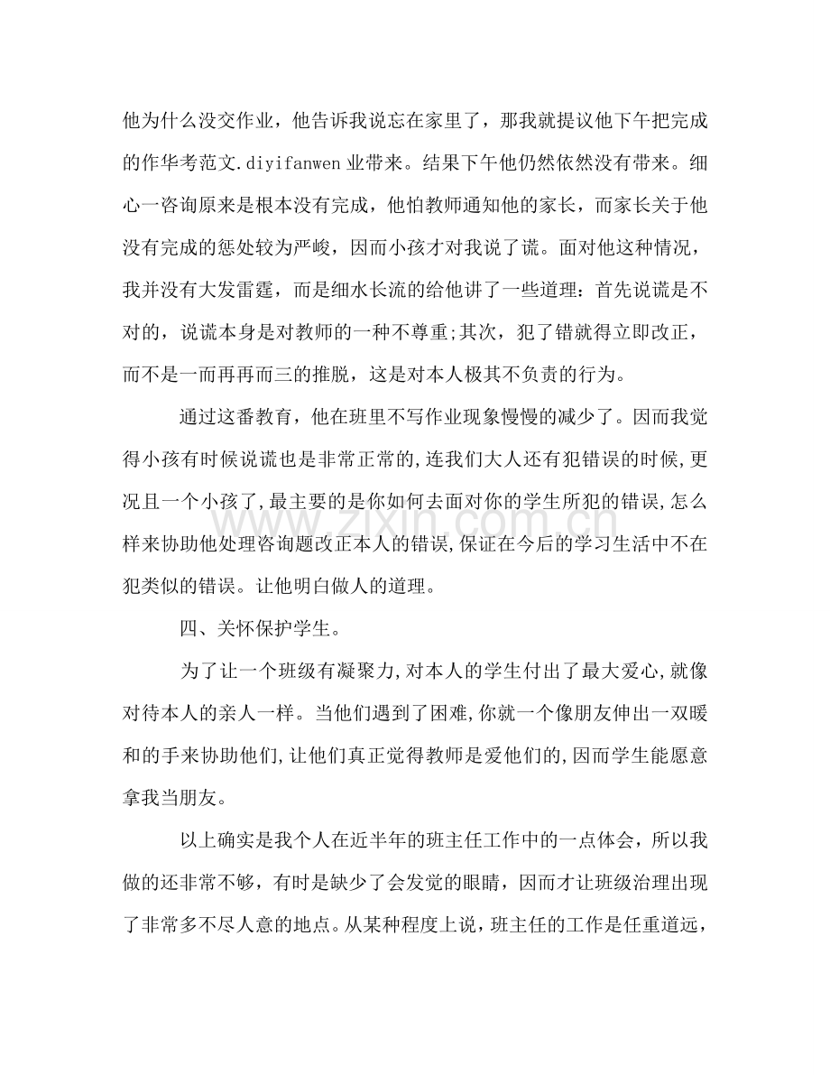 关于三年级班主任工作参考总结范文（通用）.doc_第2页