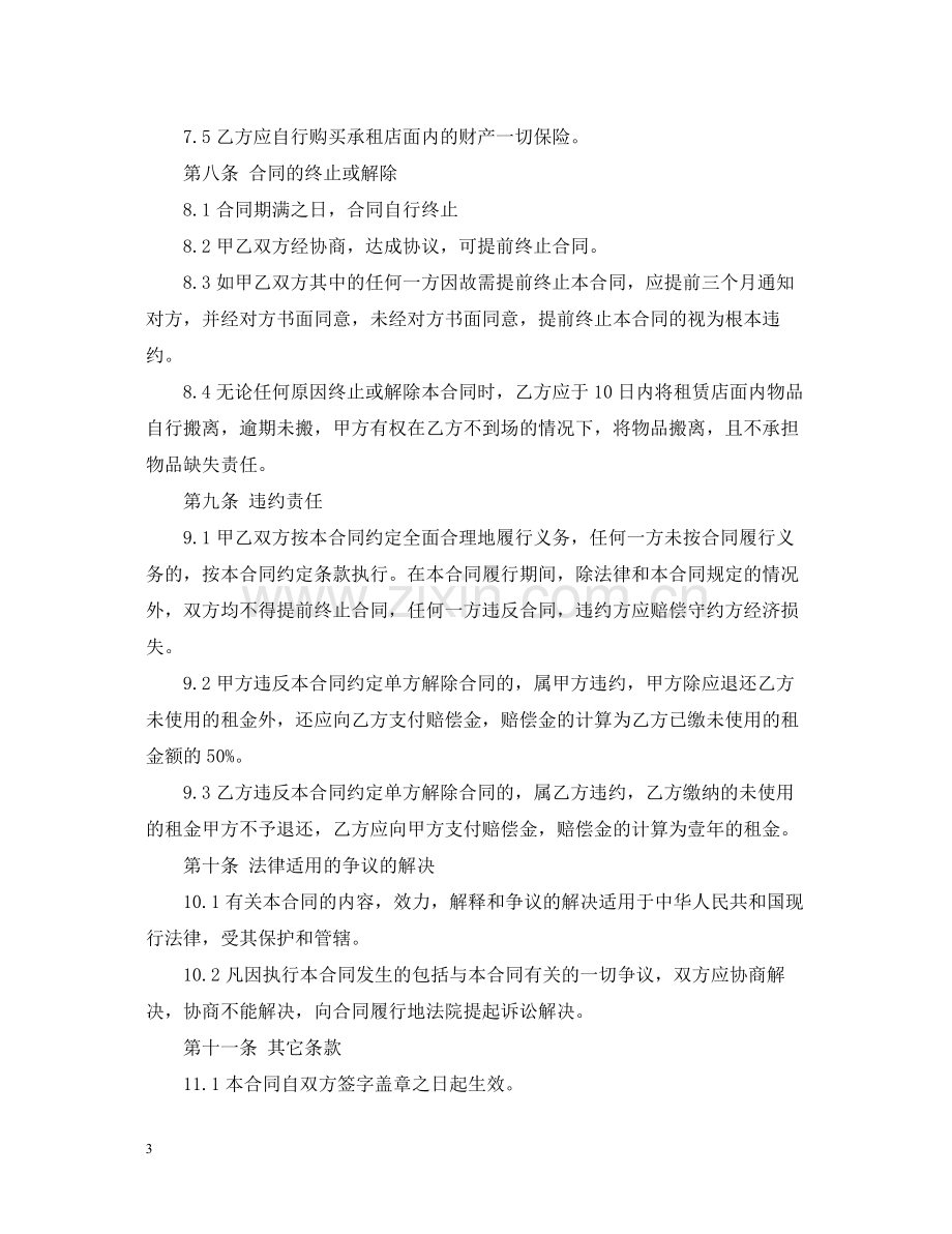 门面租赁合同范本下载4.docx_第3页