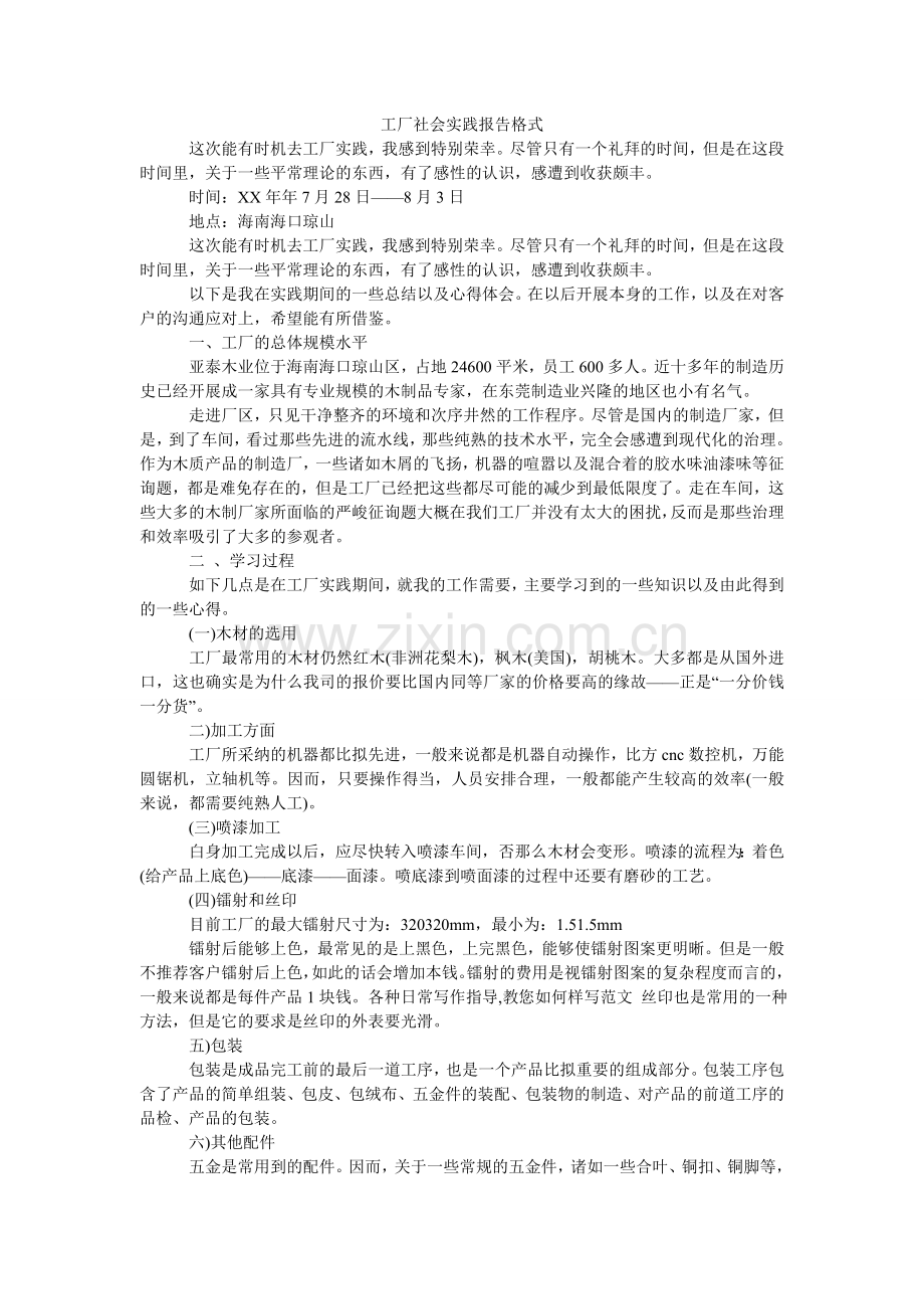 工厂社会实践报告格式.doc_第1页