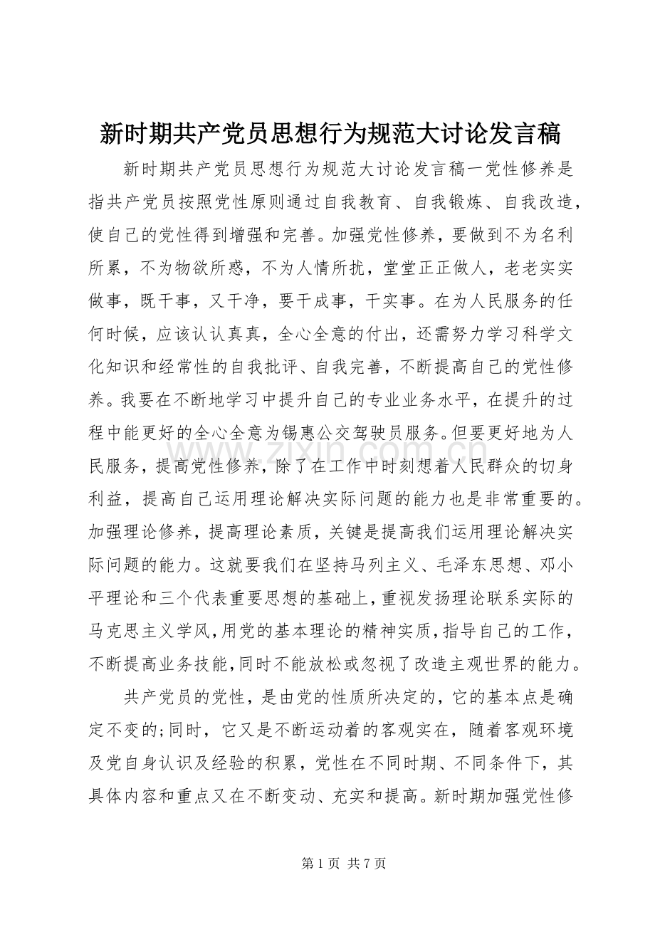 新时期共产党员思想行为规范大讨论发言.docx_第1页