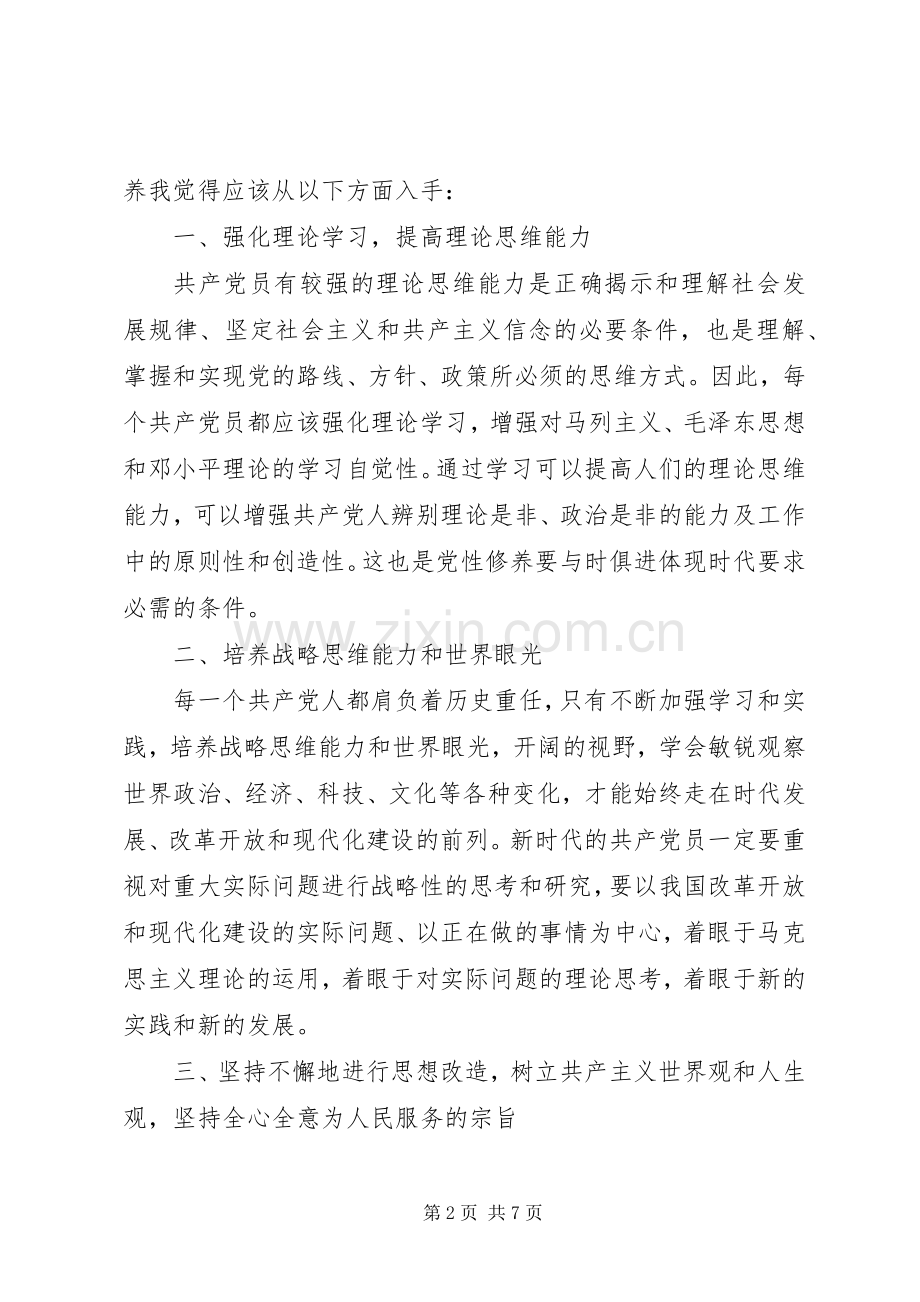 新时期共产党员思想行为规范大讨论发言.docx_第2页