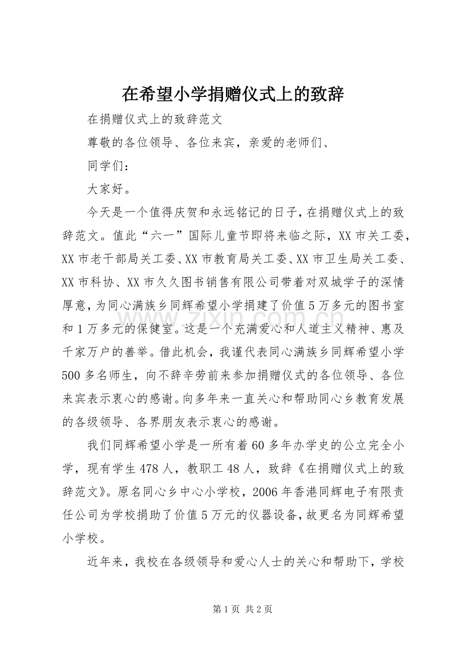 在希望小学捐赠仪式上的演讲致辞范文.docx_第1页