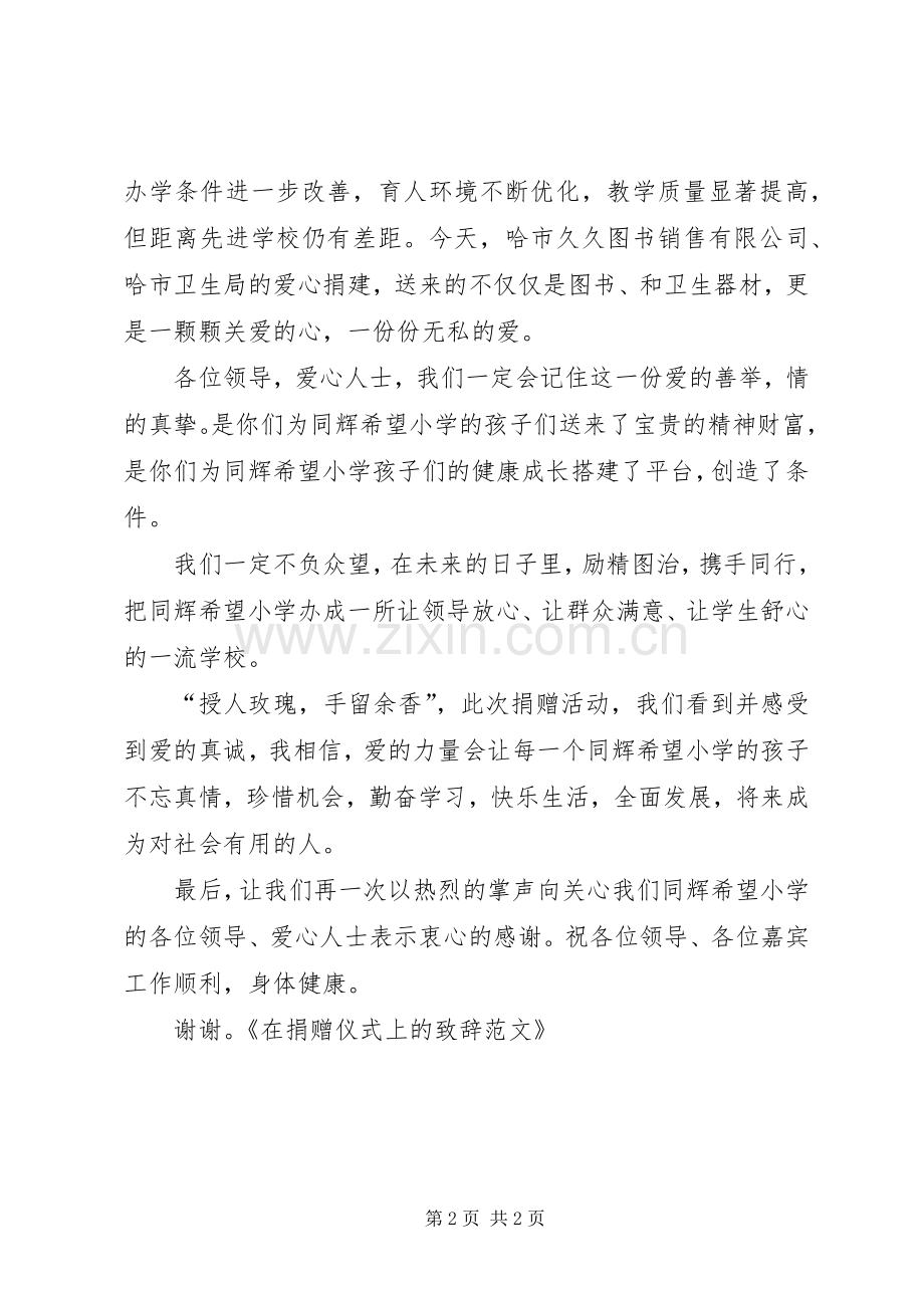 在希望小学捐赠仪式上的演讲致辞范文.docx_第2页