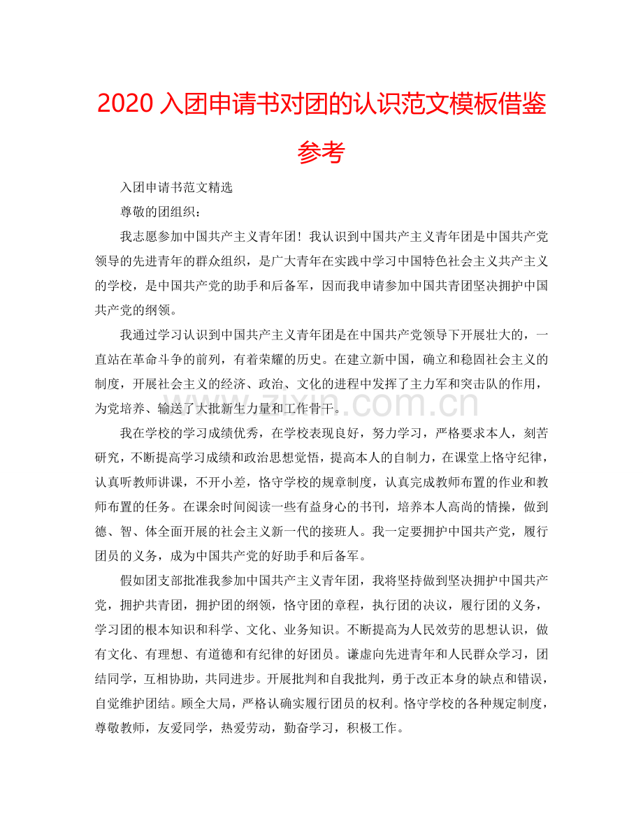 2024入团申请书对团的认识范文模板借鉴参考.doc_第1页