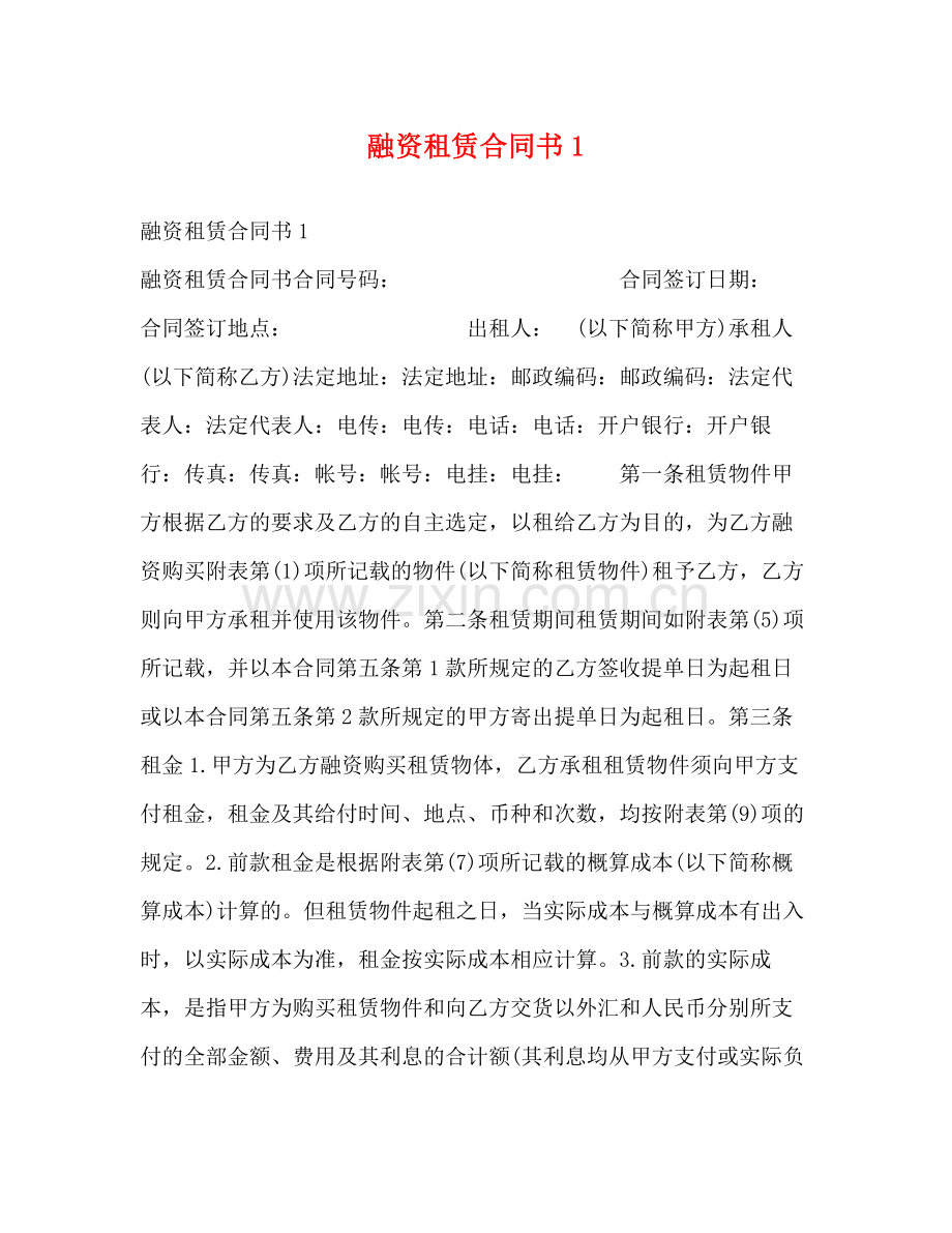 融资租赁合同书1.docx_第1页