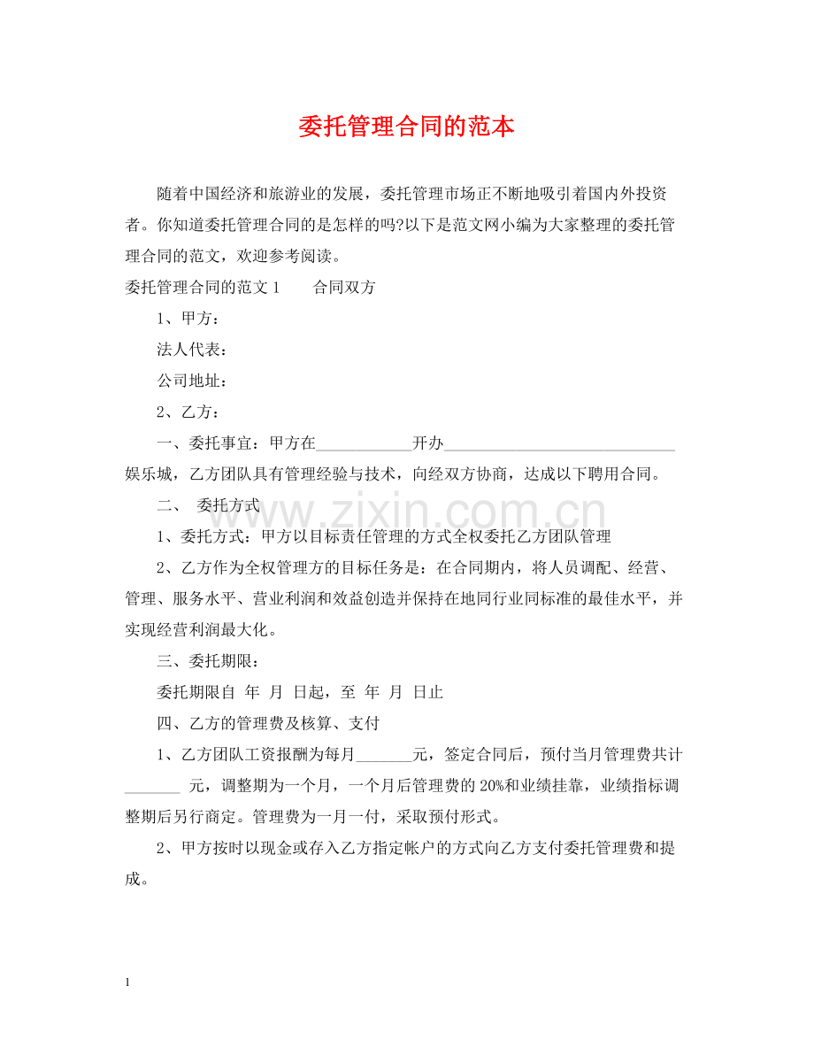 委托管理合同的范本2.docx_第1页