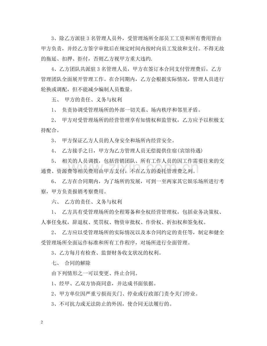 委托管理合同的范本2.docx_第2页