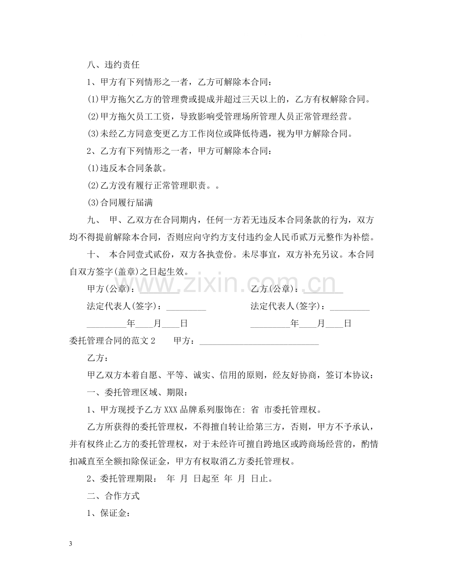 委托管理合同的范本2.docx_第3页