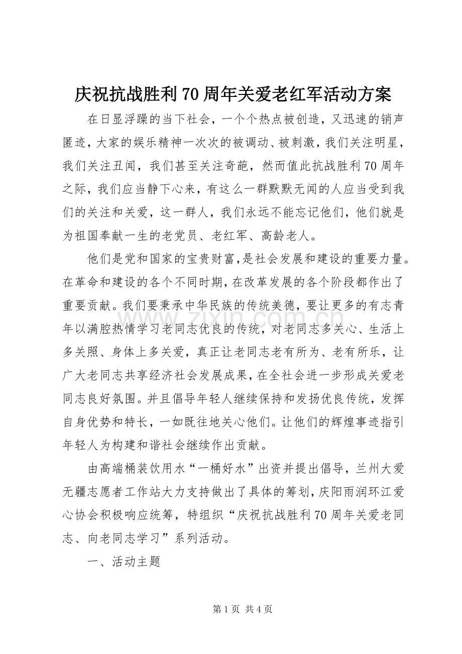 庆祝抗战胜利70周年关爱老红军活动实施方案 .docx_第1页