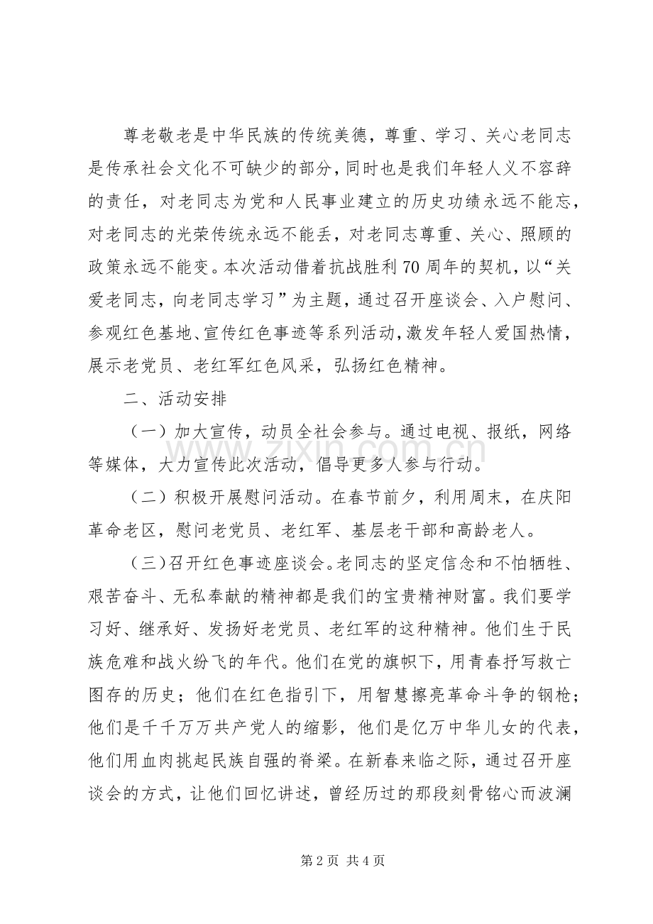 庆祝抗战胜利70周年关爱老红军活动实施方案 .docx_第2页