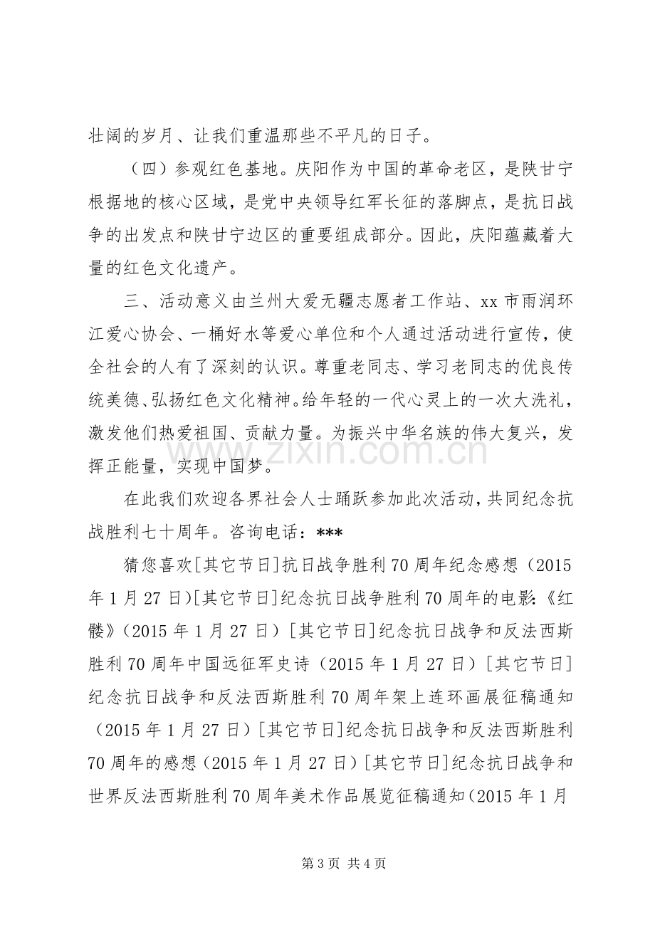 庆祝抗战胜利70周年关爱老红军活动实施方案 .docx_第3页