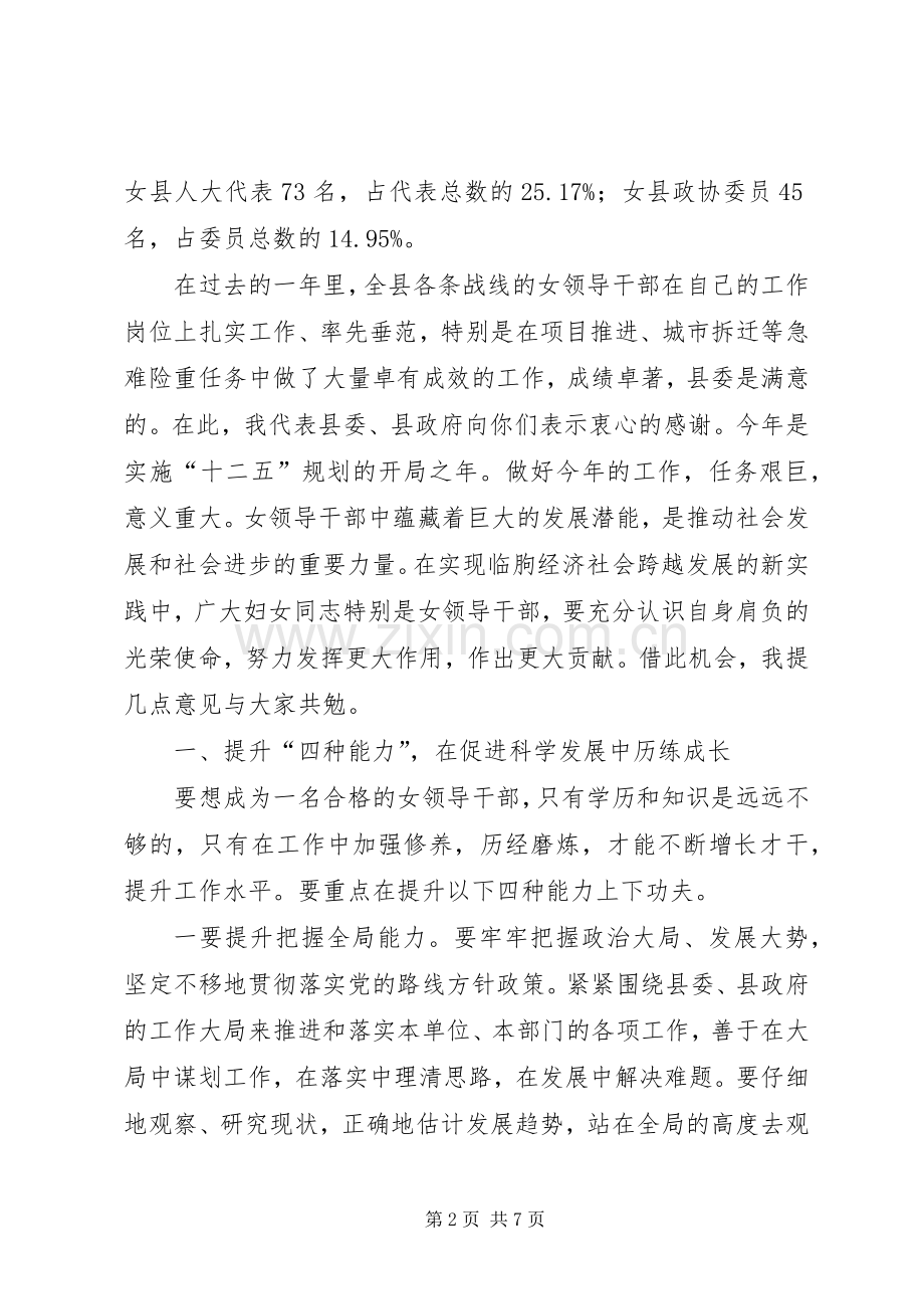 女领导干部座谈会上县领导讲话稿.docx_第2页