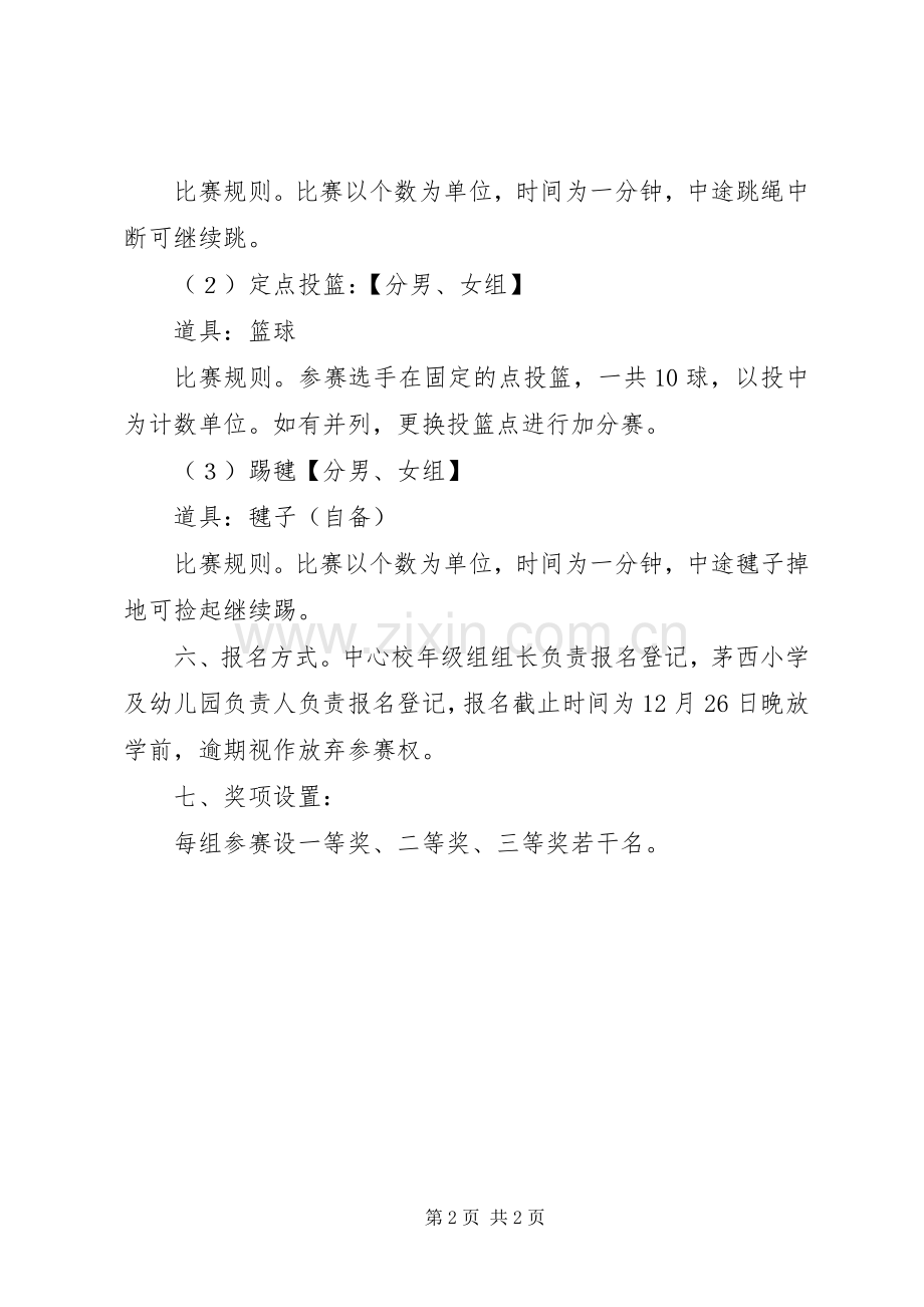 学校“庆元旦、迎新春”活动实施方案 .docx_第2页