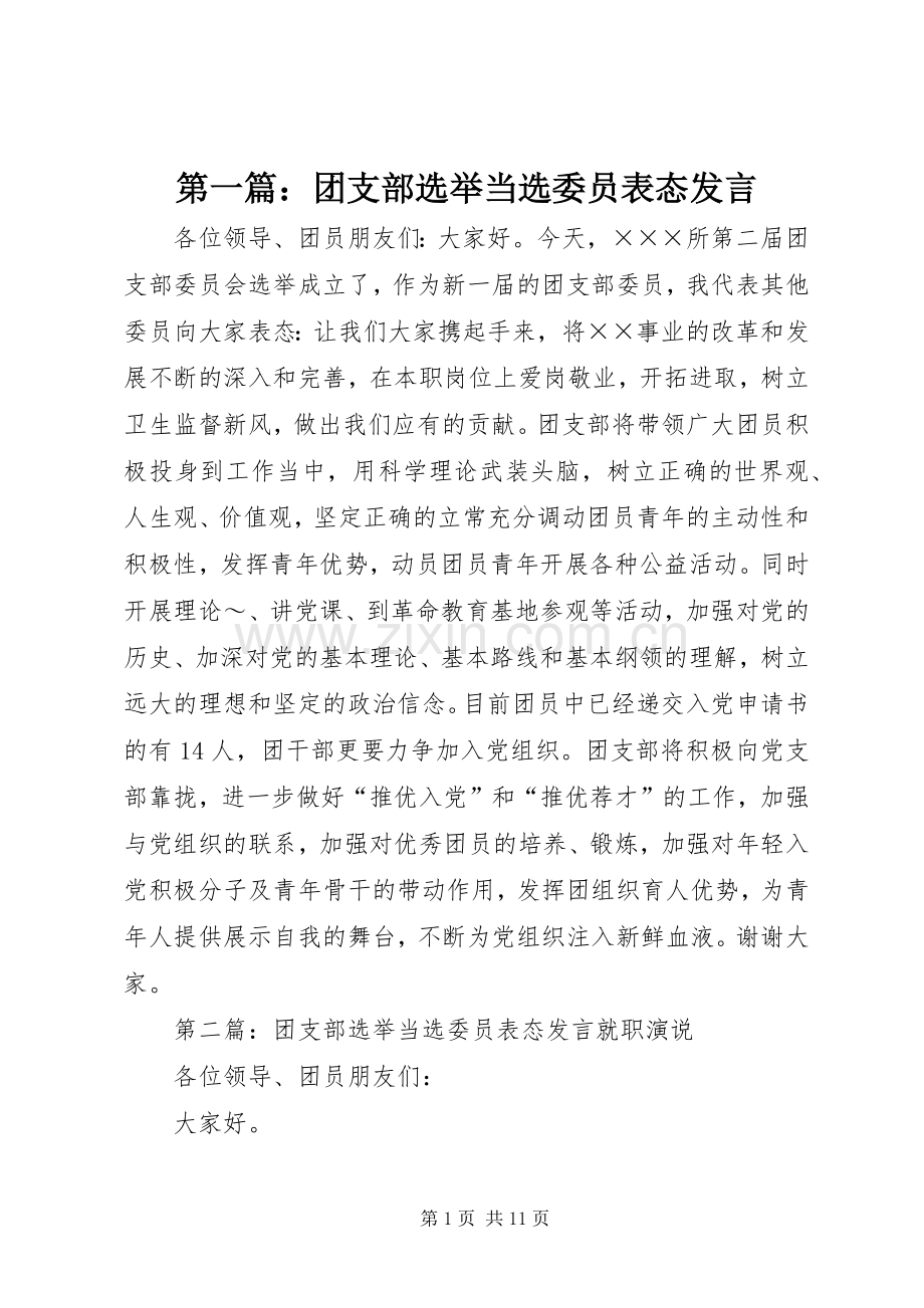 第一篇：团支部选举当选委员表态发言稿.docx_第1页