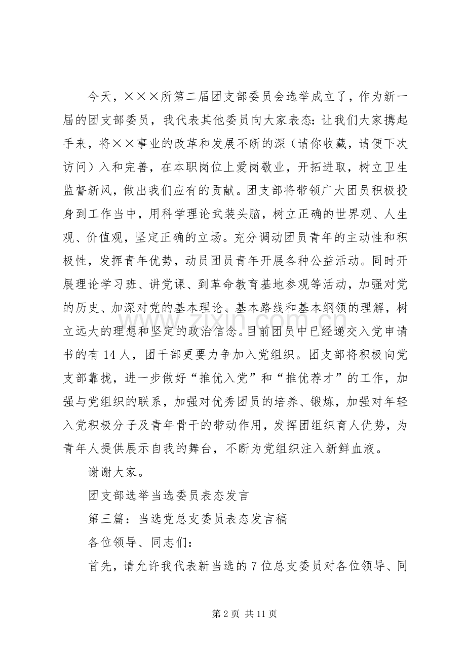 第一篇：团支部选举当选委员表态发言稿.docx_第2页