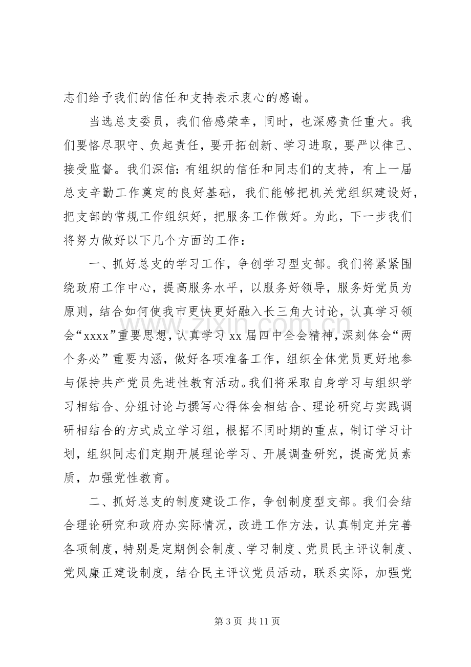 第一篇：团支部选举当选委员表态发言稿.docx_第3页