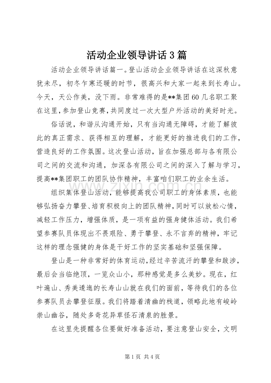 活动企业领导讲话3篇.docx_第1页