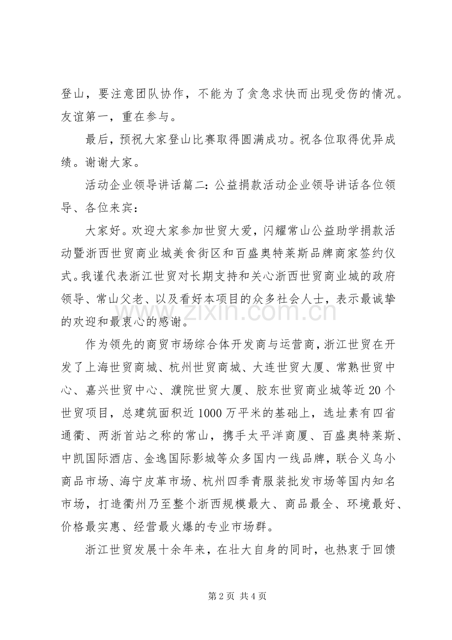 活动企业领导讲话3篇.docx_第2页