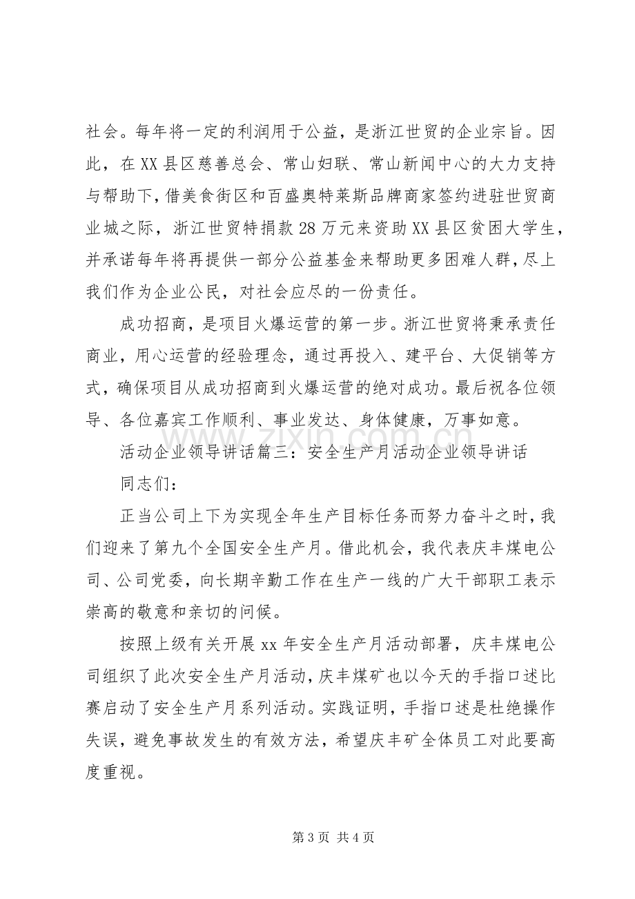 活动企业领导讲话3篇.docx_第3页