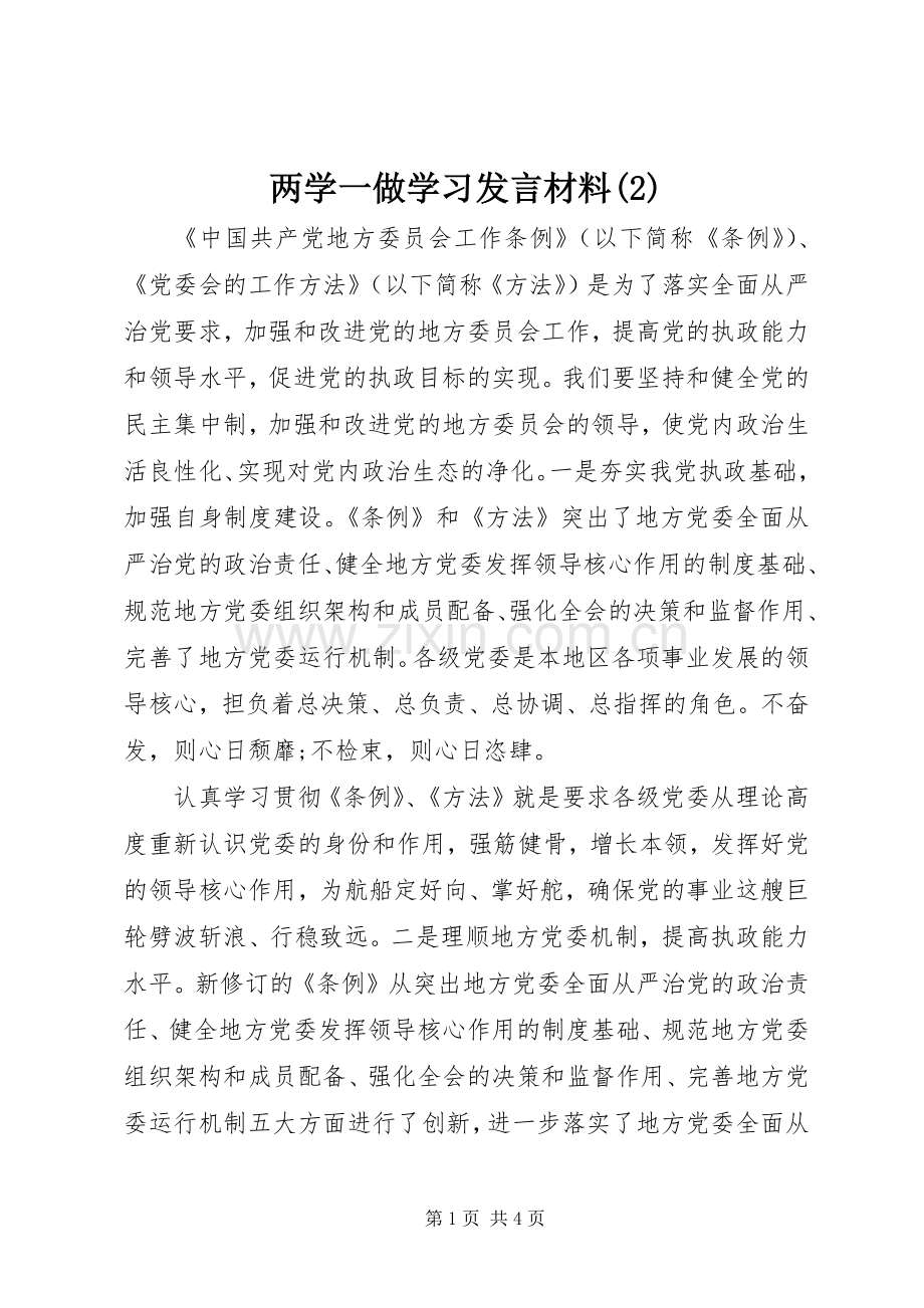 两学一做学习发言材料.docx_第1页