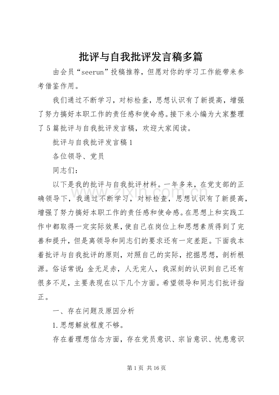 批评与自我批评发言多篇.docx_第1页