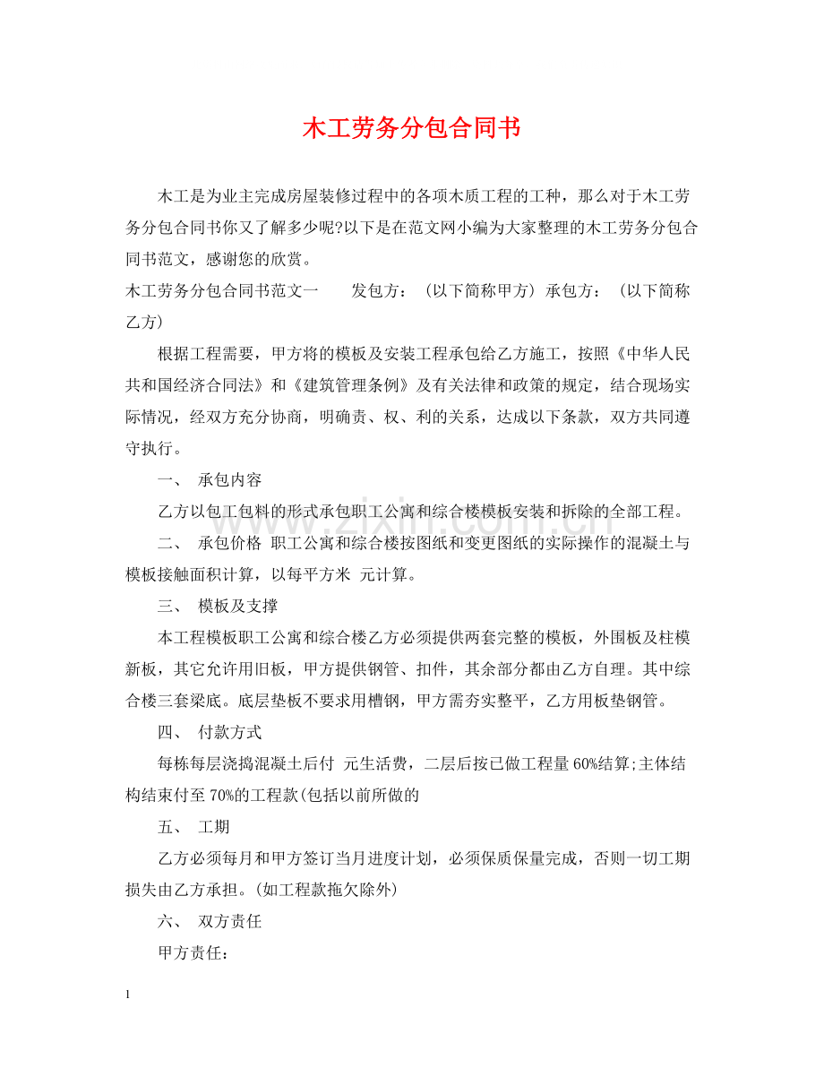 木工劳务分包合同书.docx_第1页