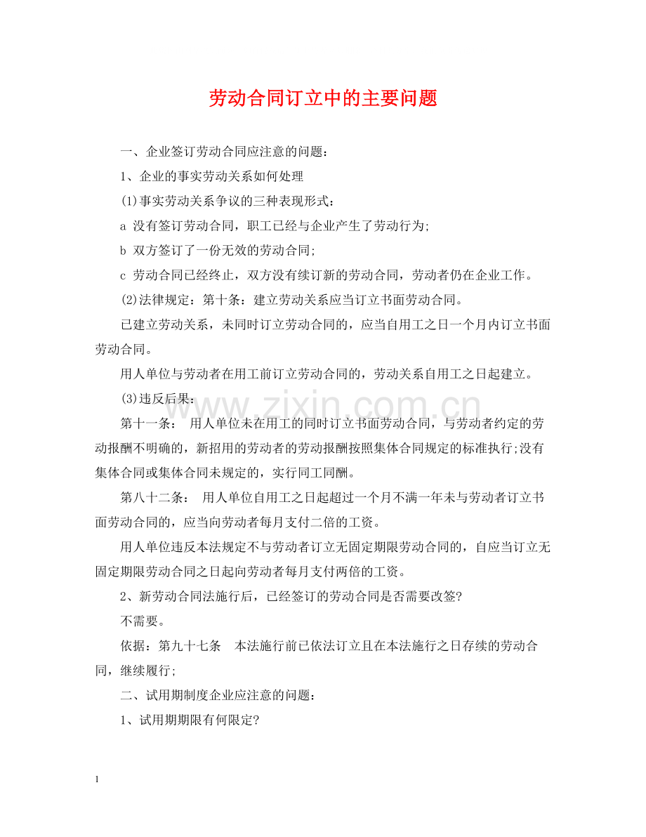 劳动合同订立中的主要问题.docx_第1页