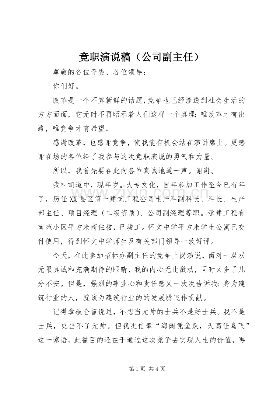 竞职演说（公司副主任）.docx_第1页