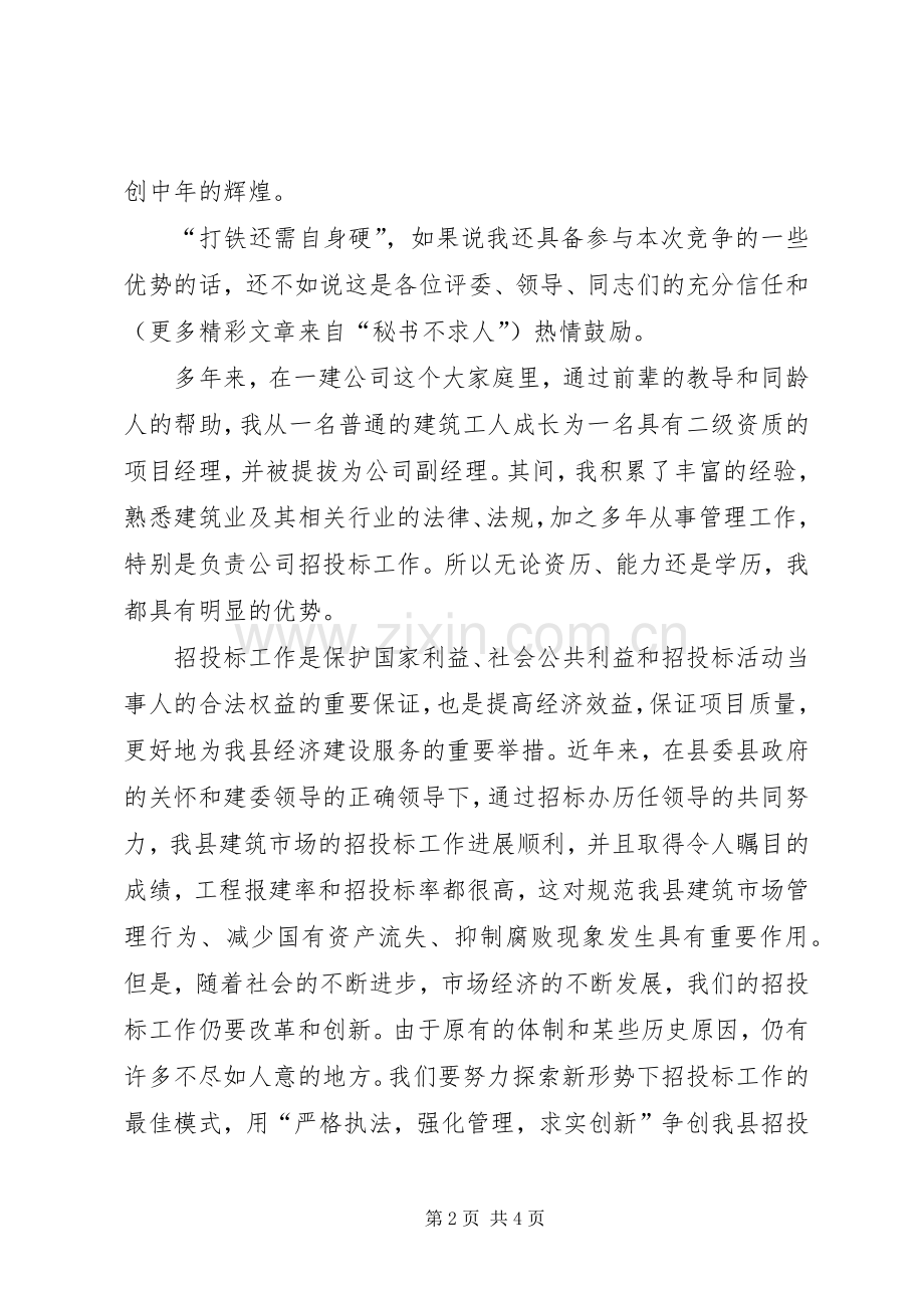 竞职演说（公司副主任）.docx_第2页