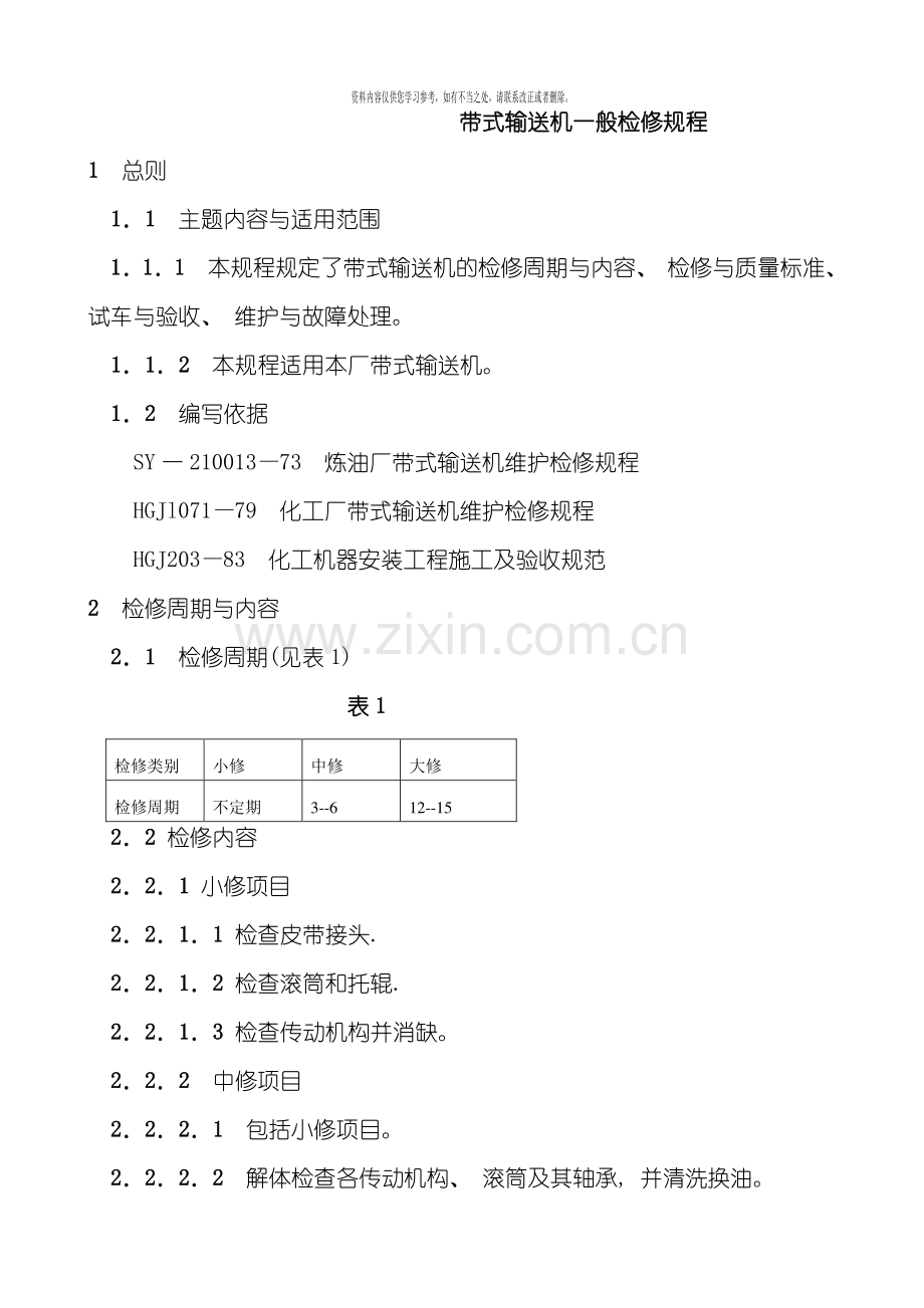 带式输送机一般检修规程样本.doc_第1页