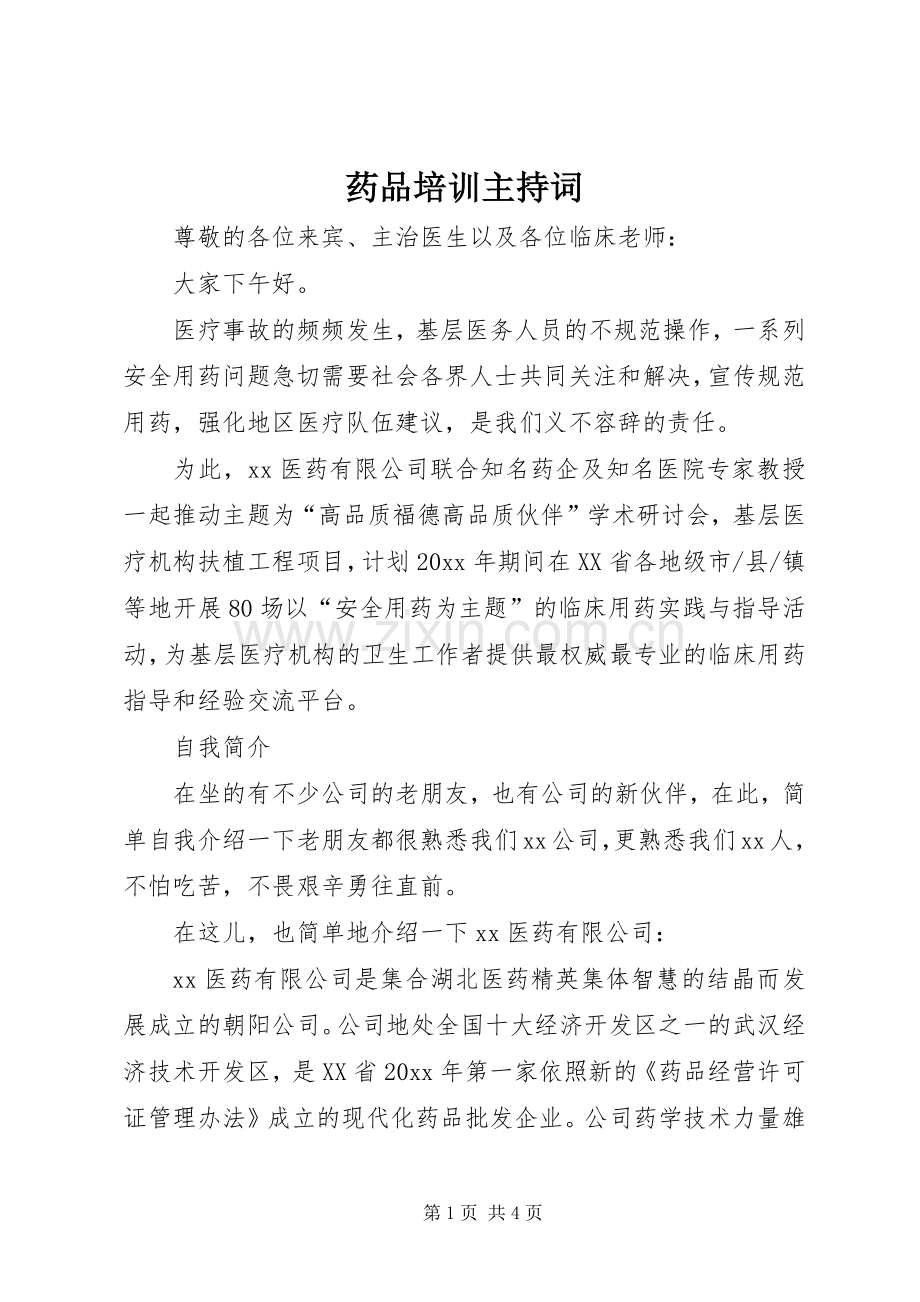 药品培训主持稿(2).docx_第1页